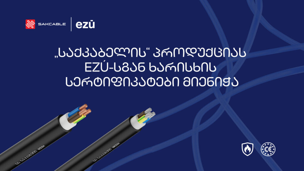 „საქკაბელის“ცეცხლმედეგ კაბელებს ჩეხეთის „ელექტროტექნიკური ტესტირების ინსტიტუტისგან“ ხარისხის სერტიფიკატები მიენიჭა