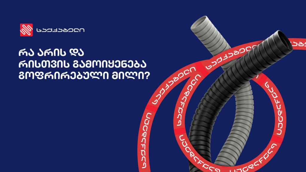 რა არის და რისთვის გამოიყენება გოფრირებული მილი?
