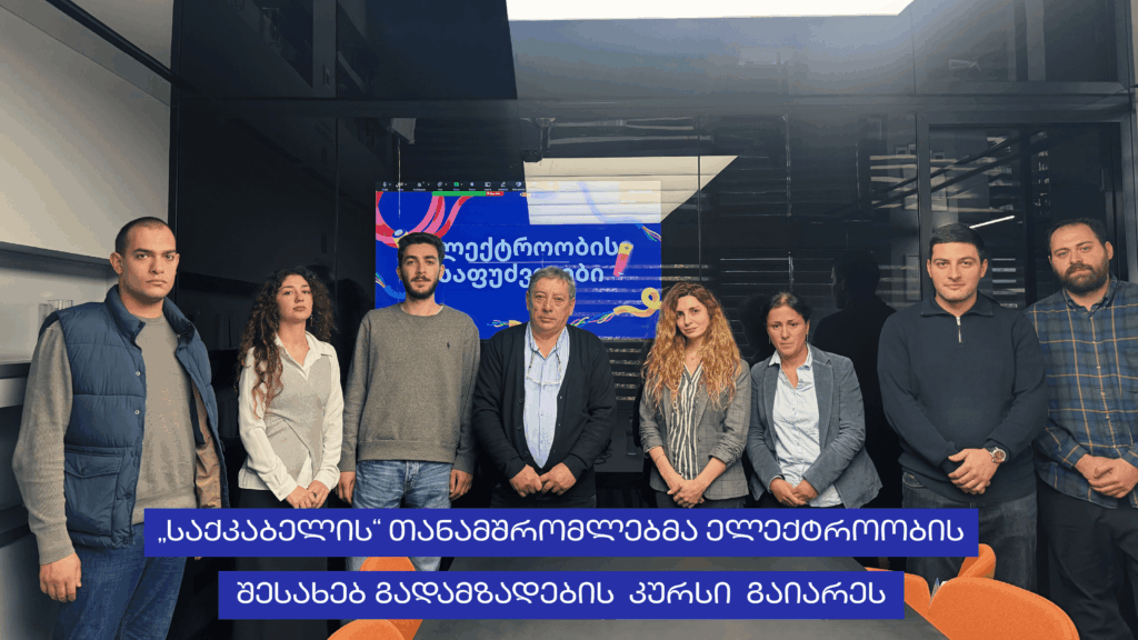 „საქკაბელის“ თანამშრომლებმა ელექტროობის შესახებ კოლეჯ „სპექტრის“ გადამზადების კურსი გაიარეს
