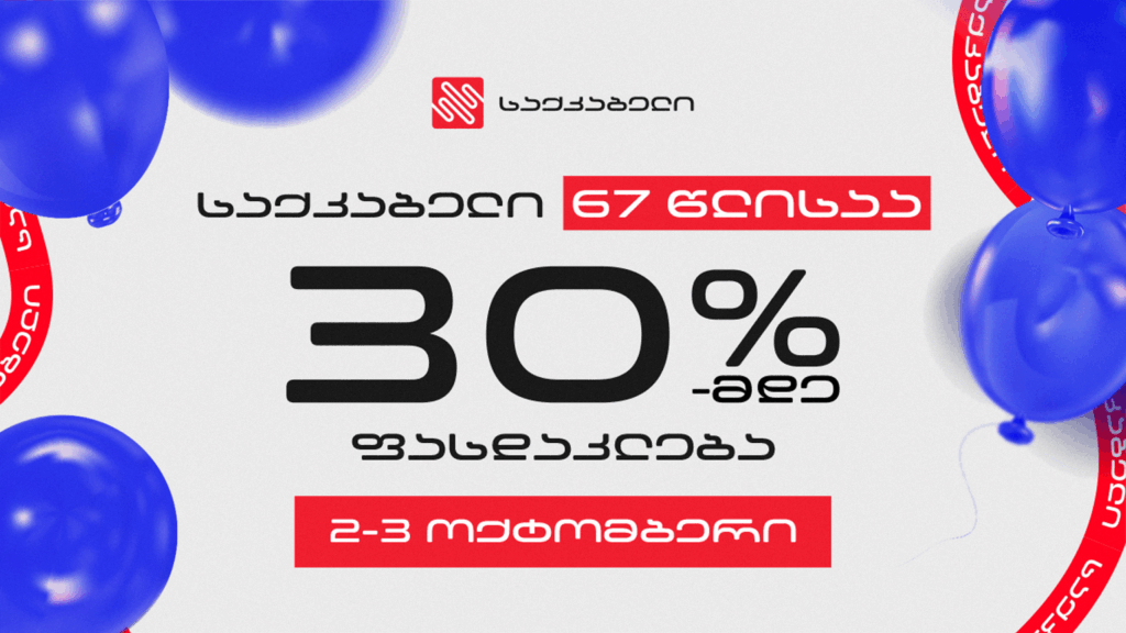 “საქკაბელი” 67 წლისაა და მომხმარებელს 30%-მდე ფასდაკლებას სთავაზობს