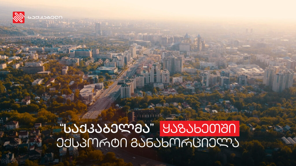 „საქკაბელმა“ ყაზახეთში საკუთარი პროდუქციის ექსპორტი განახორციელა