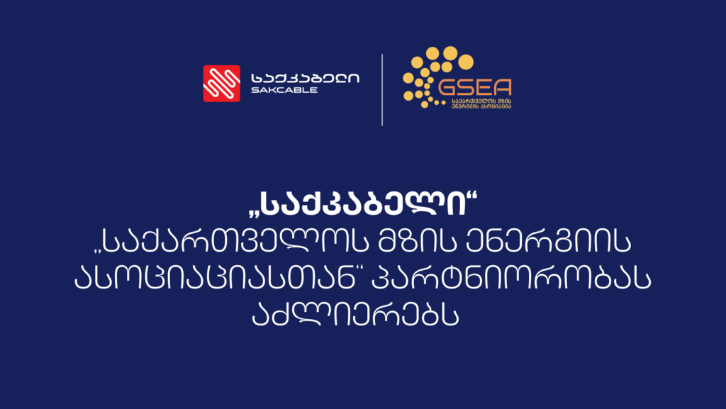 „საქკაბელი“ „საქართველოს მზის ენერგიის ასოციაციასთან“ პარტნიორობას აძლიერებს