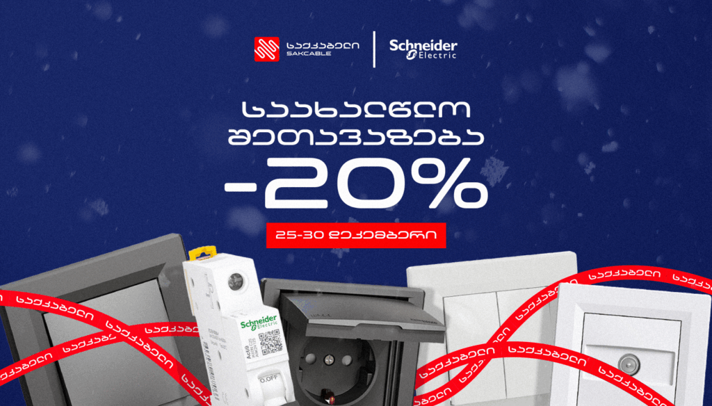 საახალწლო შეთავაზება “საქკაბელისგან”