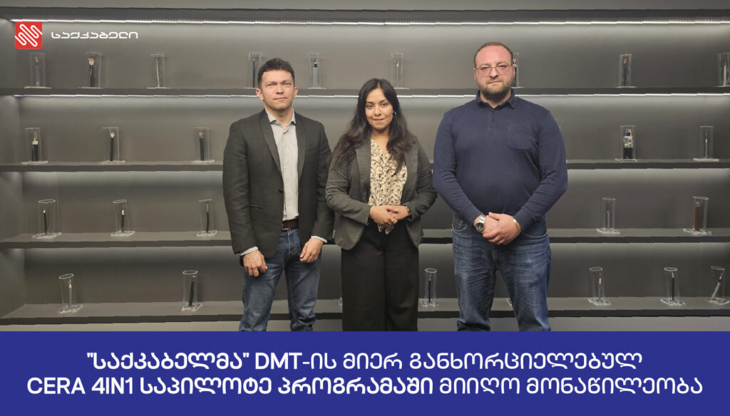„საქკაბელმა“ DMT ჯგუფის მიერ განხორციელებულ საპილოტე პროგრამაში CERA 4in1 მიიღო მონაწილეობა