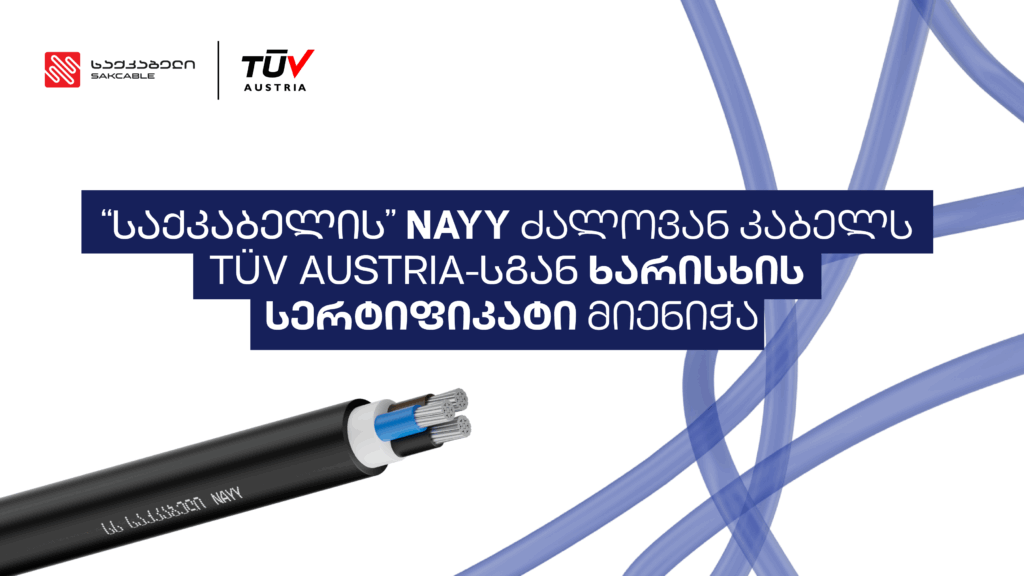 „საქკაბელის“ მიერ წარმოებულ ძალოვან კაბელს TÜV Austria-ს მიერ ხარისხის საერთაშორისო სერტიფიკატი მიენიჭა