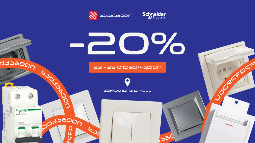 აქცია წერეთლის ფილიალში