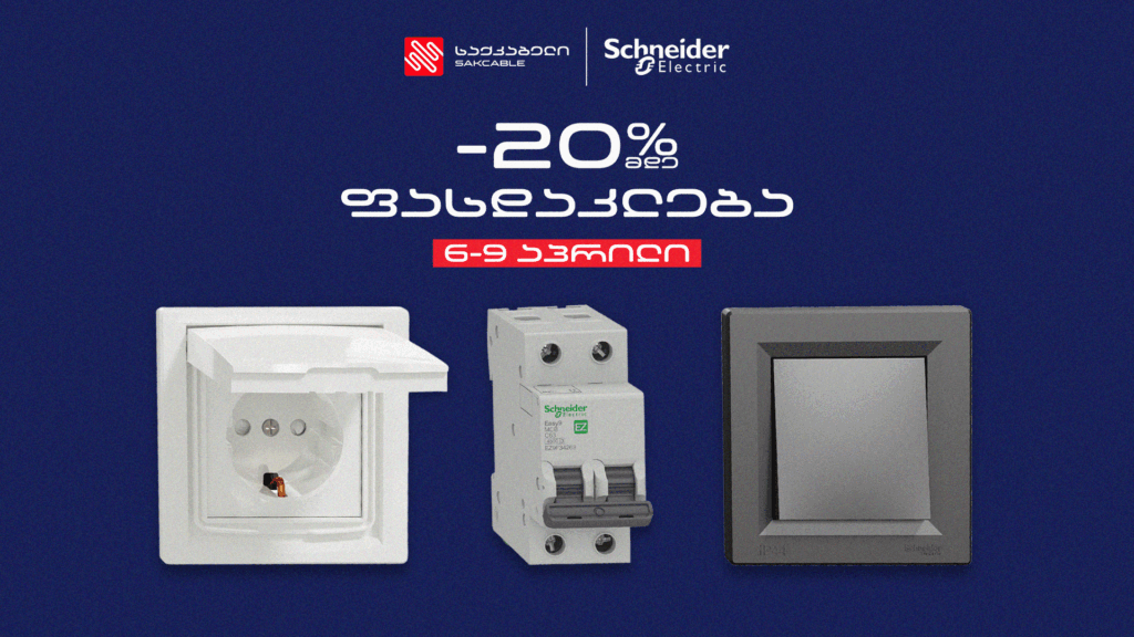 20%-მდე ფასდაკლება „საქკაბელის“ მაღაზიათა ქსელში