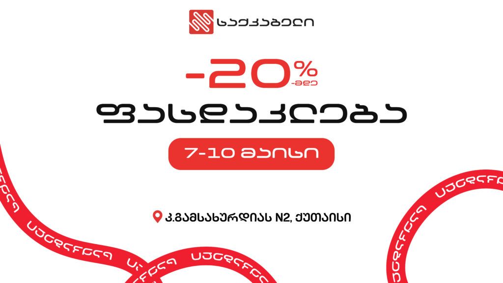 20%-მდე ფასდაკლება „საქკაბელის“ ქუთაისის ფილიალში