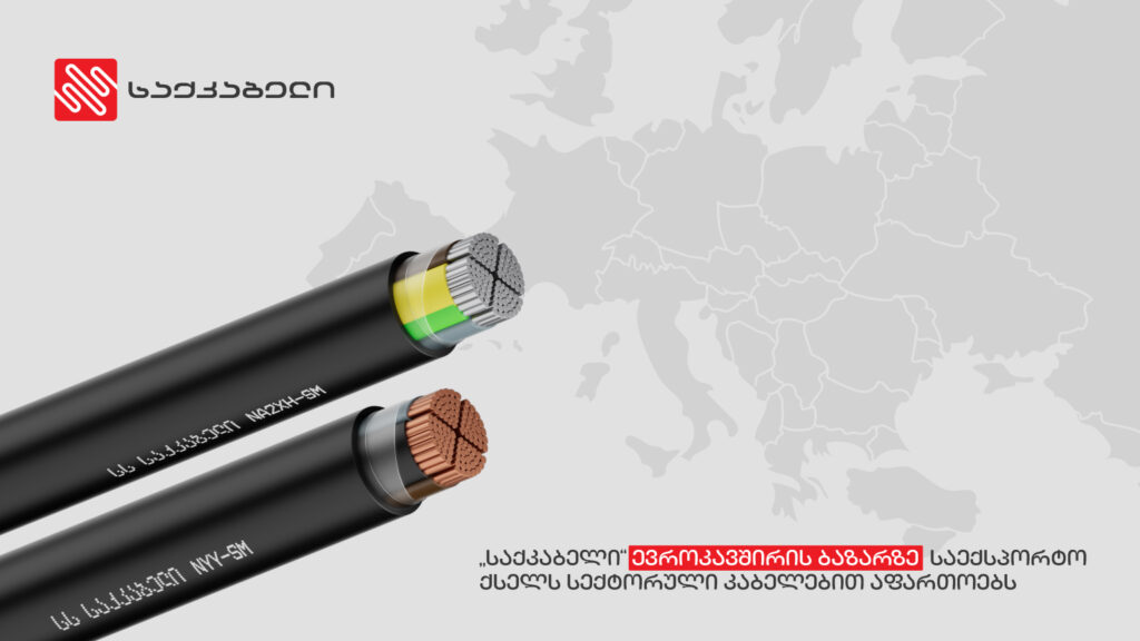 „საქკაბელი“ ევროკავშირის ბაზარზე საექსპორტო ქსელს სექტორული კაბელებით აფართოებს
