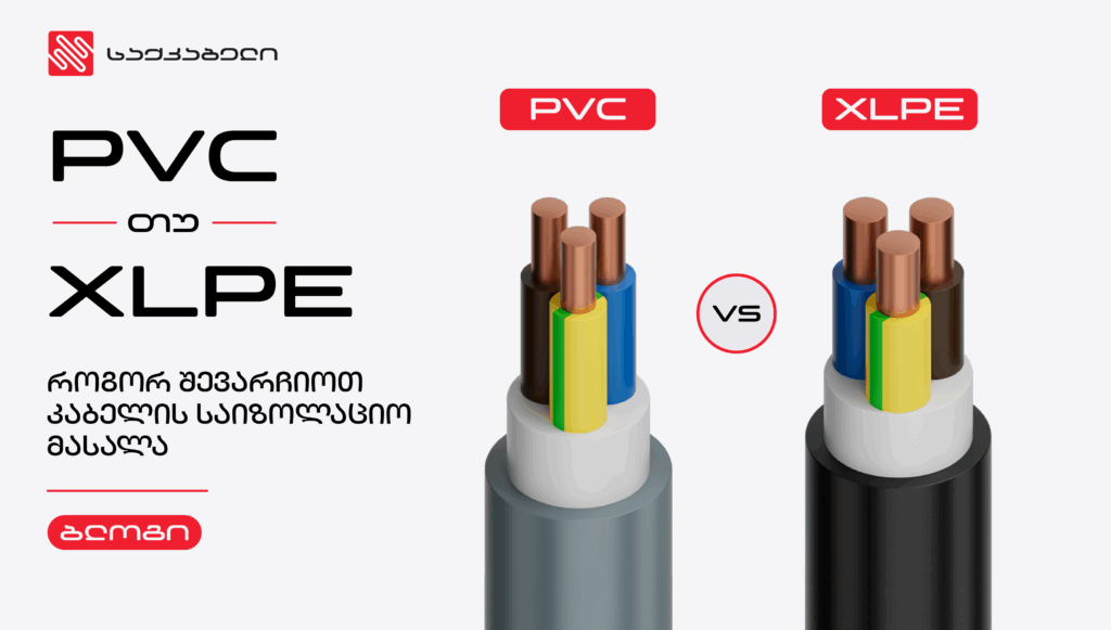PVC vs XLPE: როგორ შევარჩიოთ კაბელის საიზოლაციო მასალა