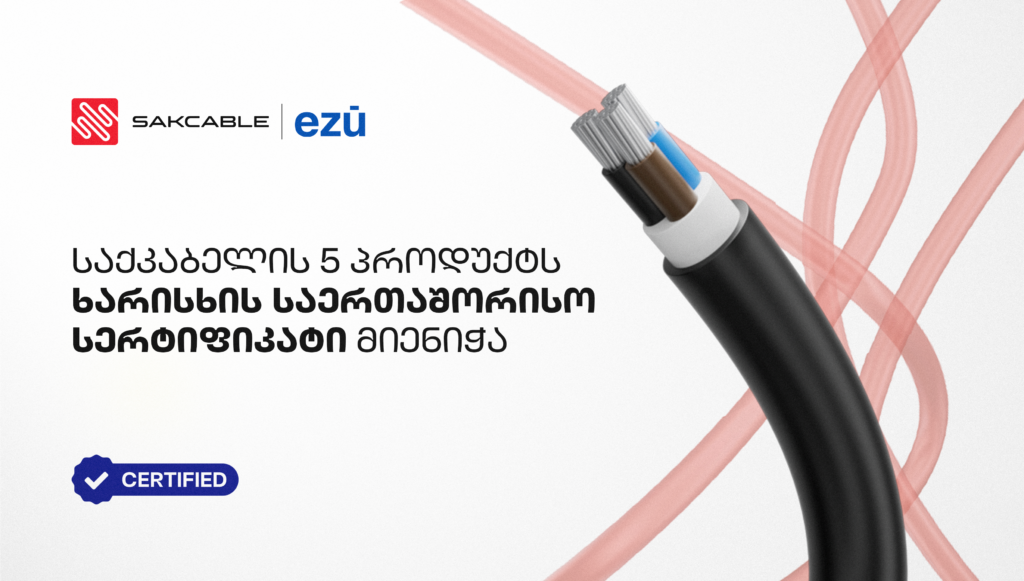 „საქკაბელის“ ხუთი ტიპის კაბელმა ჩეხეთში სტანდარტებთან შესაბამისობის სერტიფიკატი მოიპოვა
